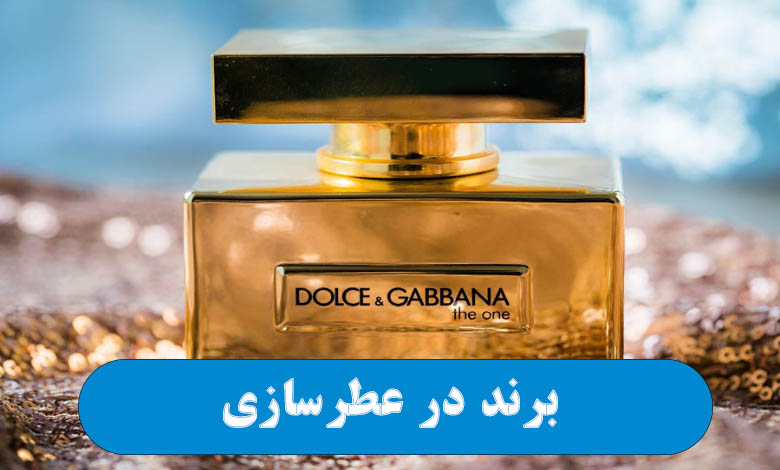 برند در عطرسازی