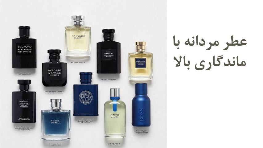 عطر مردانه با ماندگاری بالا