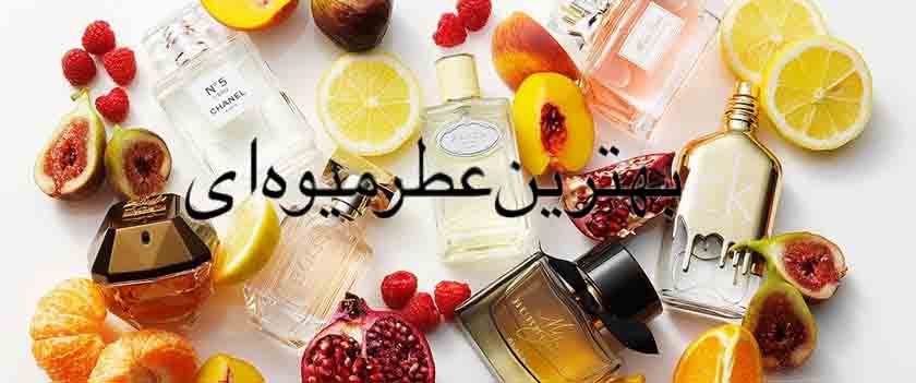 بهترین عطر میوه‌ای