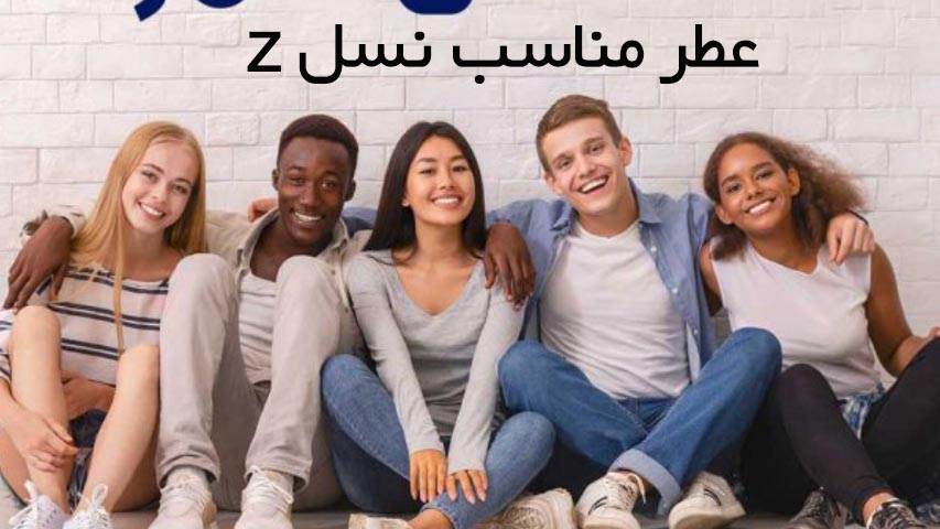 عطر مناسب نسل z