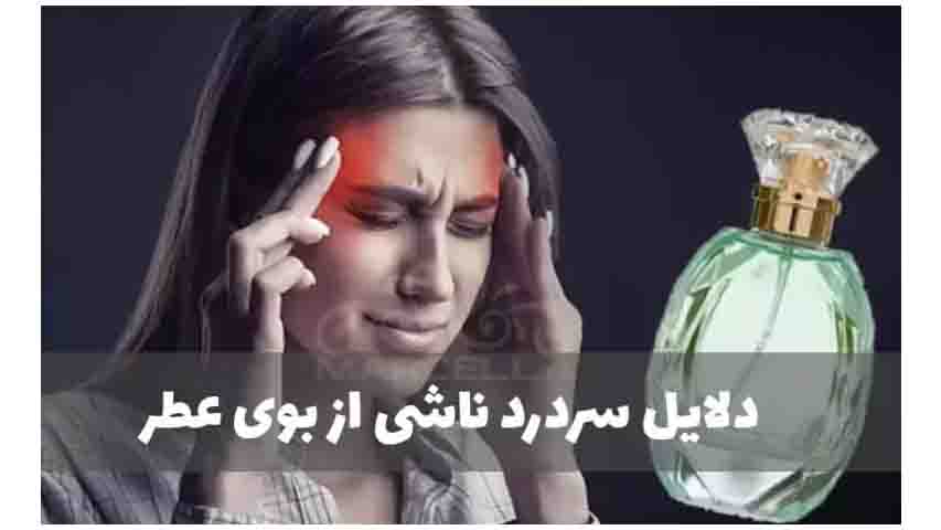 نکات مهم برای رفع سردرد بعد از استفاده از عطر
