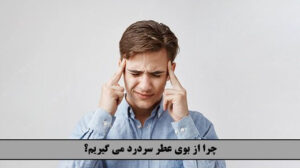نکات مهم برای رفع سردرد بعد از استفاده از عطر