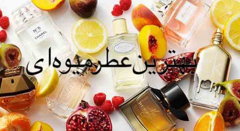 بهترین عطر میوه‌ای