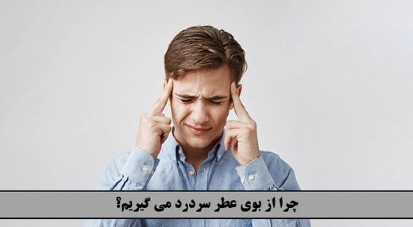 نکات مهم برای رفع سردرد بعد از استفاده از عطر