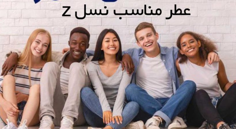عطر مناسب نسل z