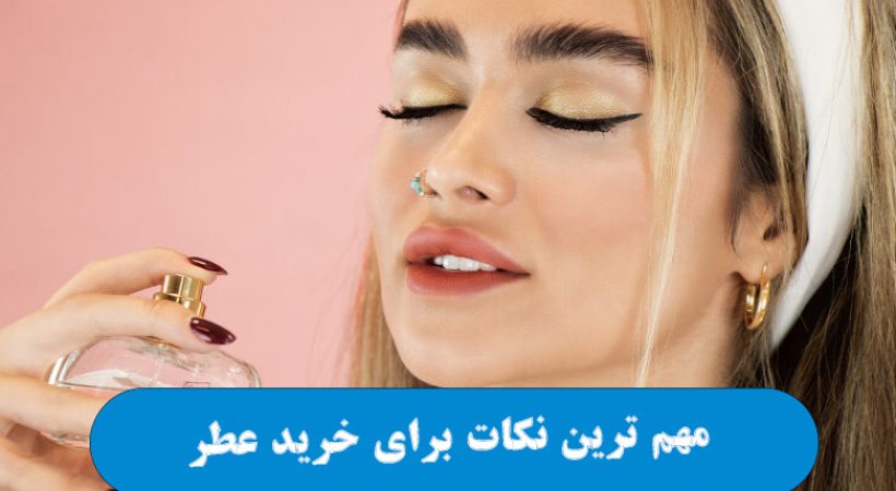 مهم ترین نکات برای خرید عطر